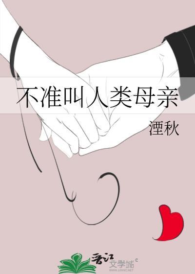 不准喊妈妈