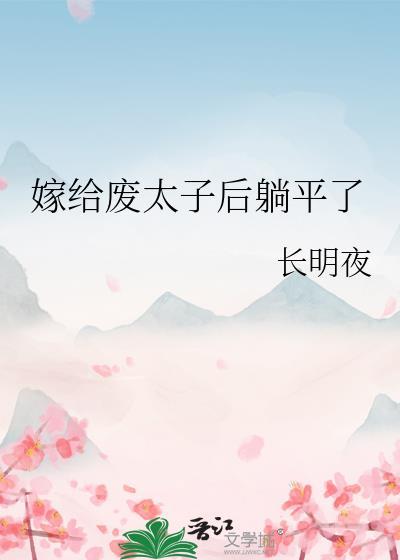 嫁给废太子后躺平了姜渔