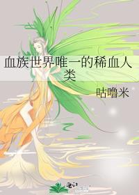 血族世界唯一的人类