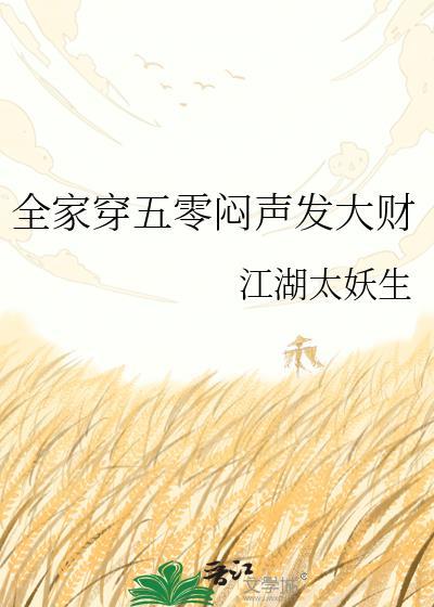 全家穿五零秦禾禾