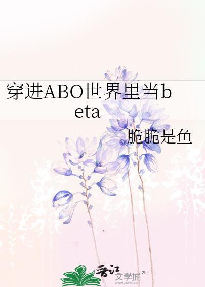穿进abo世界的