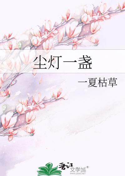 尘灯一盏by一夏枯草免费阅读