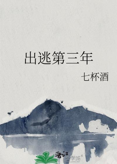 出逃第三年无错无跳窗能看全版