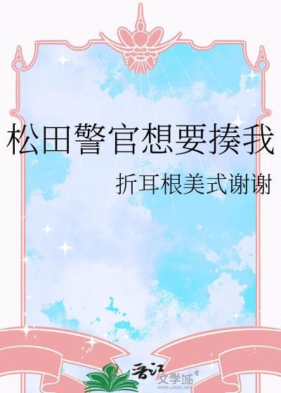 松田警官想要自救txt百度txt