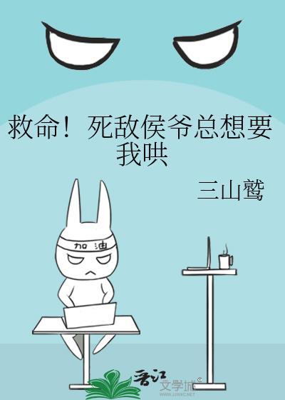救命死敌侯爷总想要我哄