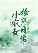 小农女致富种田忙