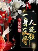 侯府六小姐在道观长大的