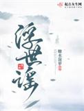 浮世谣近义词