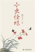 小虫怪蝶未删减全文免费阅读
