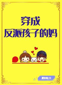 穿成反派的儿子的