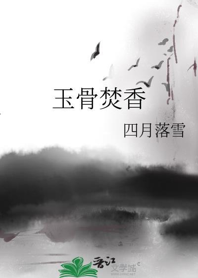 玉骨全文