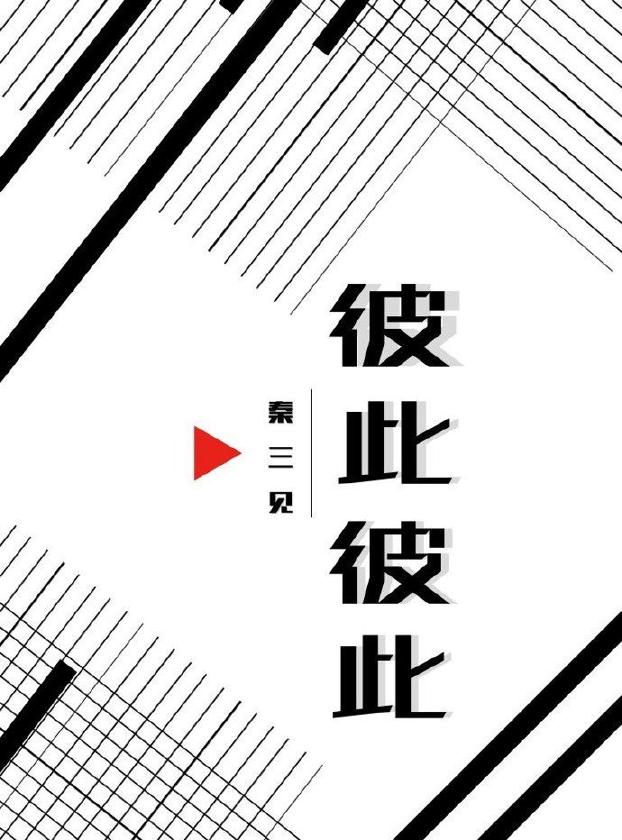 彼此彼此用文言文怎么说