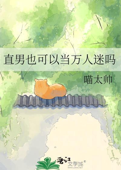 直男也可以当万人迷吗最新章节