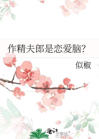 作精夫郎财运连连无弹窗