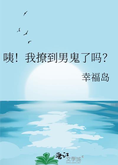 咦我撩到男鬼了吗百度