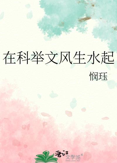 在科举文里做考官书包网