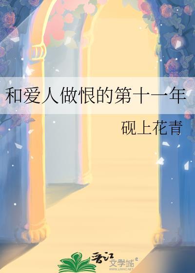和爱人做恨的第十一年砚上花青