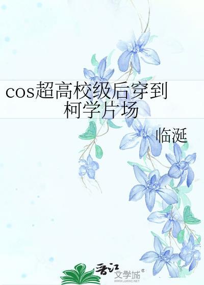 cos超高校级后穿到柯学片场临诞