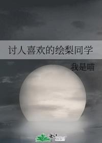 讨人喜欢的绘梨同学在线观看