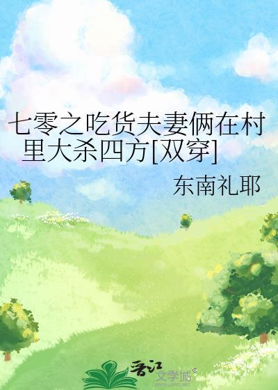 七零之吃货夫妻俩在村里大杀四方[双穿