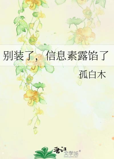 信息素露馅了未删减版