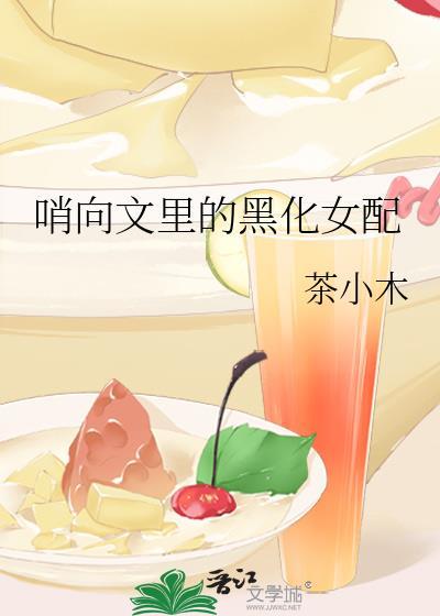 哨向文里黑化女配全文免费阅读最新
