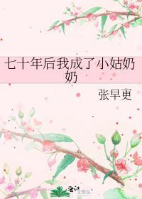 穿成七十年代小姑子