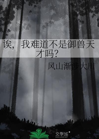 御兽我可不是训练师