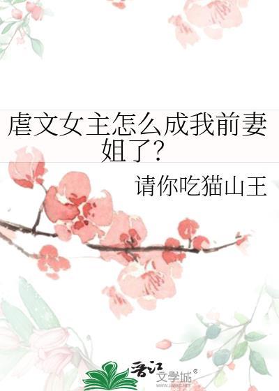 虐文女主怎么成我前妻姐了gl贴吧