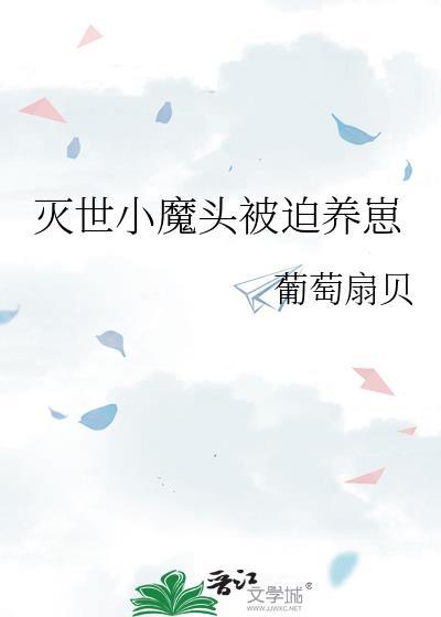 灭世魔帝在都市全本