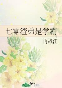 七零渣弟是学霸TXT