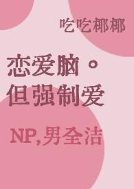 强制爱和正常恋爱的区别