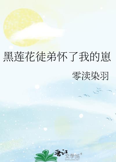 穿书之黑莲花徒弟黑化了