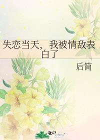 失恋后我被掰弯了