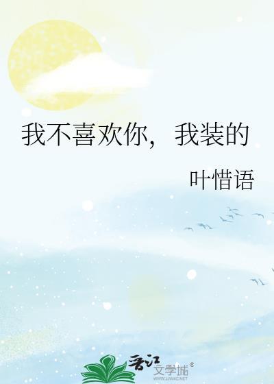 我不喜欢你我装的txt