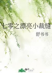 七零小裁缝舒书