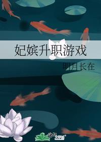 妃嫔升职表