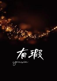 有瑕父女高H豪门