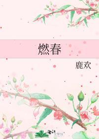 燃春色对什么