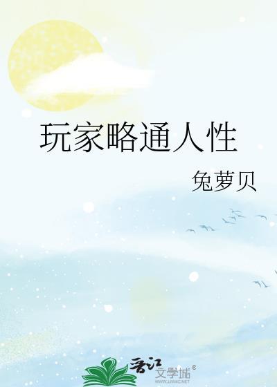 玩家略通人性番外平行月亮作者其他