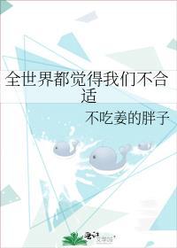 全世界都觉得我们不合适书包网