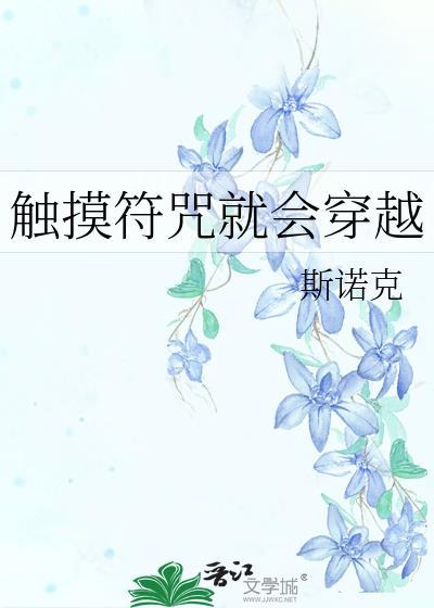 触摸符咒就会穿越免费阅读全文