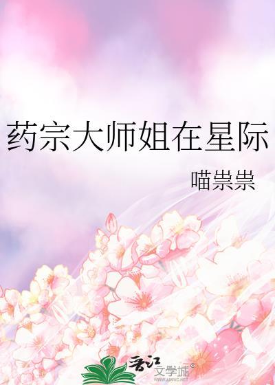 药宗大师姐在星际TXT