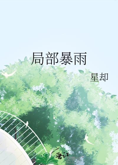 局部暴雨出行安全