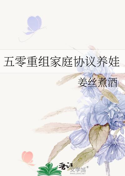 五零重组家庭协议养娃by