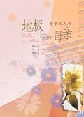 地板上的女孩