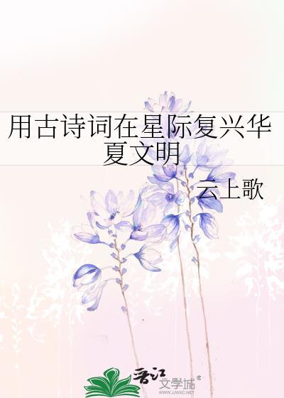 在星际宣扬华夏文明的
