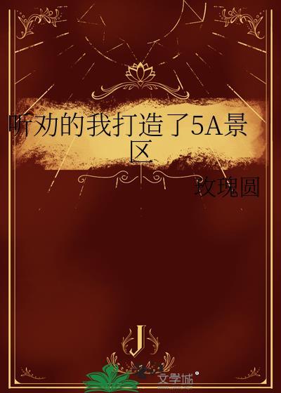 国家5a景区有哪些
