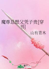 魔尊他总想父凭子贵