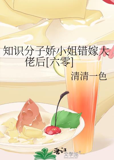 知识学子娇小姐嫁错大佬